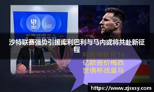 沙特联赛强势引援库利巴利与马内或将共赴新征程