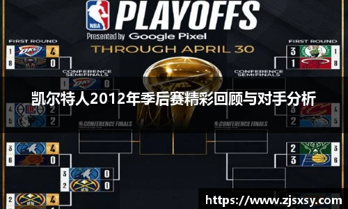 凯尔特人2012年季后赛精彩回顾与对手分析