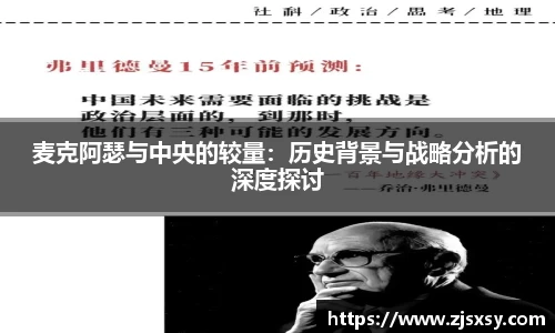 麦克阿瑟与中央的较量：历史背景与战略分析的深度探讨