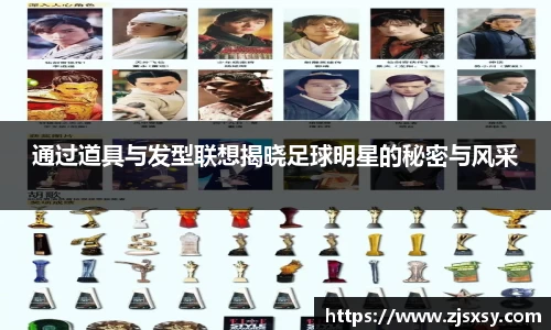 通过道具与发型联想揭晓足球明星的秘密与风采