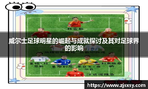 威尔士足球明星的崛起与成就探讨及其对足球界的影响