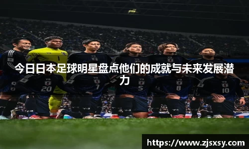 今日日本足球明星盘点他们的成就与未来发展潜力