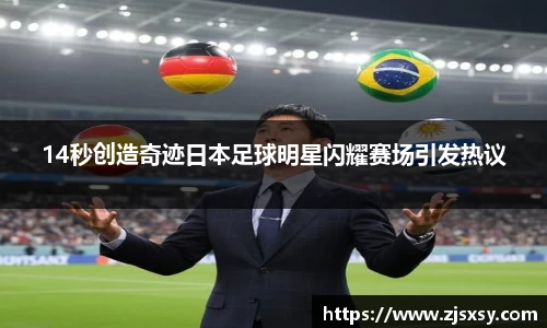 14秒创造奇迹日本足球明星闪耀赛场引发热议