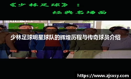 少林足球明星球队的辉煌历程与传奇球员介绍