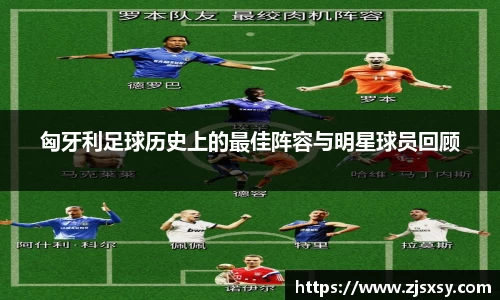 匈牙利足球历史上的最佳阵容与明星球员回顾