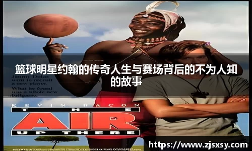 篮球明星约翰的传奇人生与赛场背后的不为人知的故事