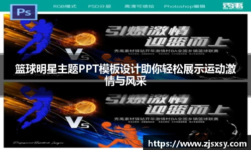 篮球明星主题PPT模板设计助你轻松展示运动激情与风采