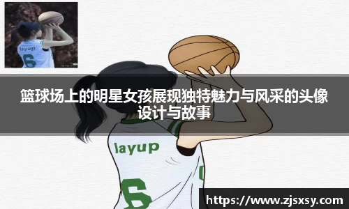 篮球场上的明星女孩展现独特魅力与风采的头像设计与故事